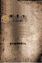 测量学 PDF电子版封面