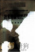 建筑工程部综合勘察院第四届勘察测量会议技术革新资料汇编 测量专辑 1958 PDF电子版封面 15040·1451 朱象清编辑