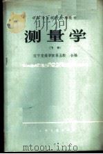 测量学 下 1961 PDF电子版封面 15044·2047 辽宁交通学院等编