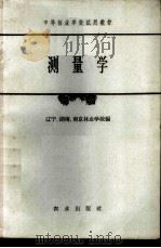 测量学 1965 PDF电子版封面 K15144·427 辽宁林业学校等编
