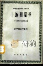 土地测量学   1961  PDF电子版封面  K16144·1077  浙江省黄岩农业学校主编 