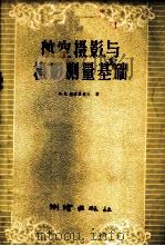 航空摄影与摄影测量基础 1959 PDF电子版封面 15039·180 (苏)德洛贝雪夫(Х.В.Долбышев)著;郑沛,赵友茂