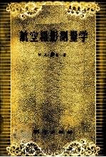 航空摄影测量学 1959 PDF电子版封面 15039·309 (苏)康新(М.Л.Конхин)著;总参测绘局译