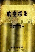 航空摄影 1958 PDF电子版封面 15039·160 (苏)耶弗谢夫—西多罗夫(А.И.Евсеев-сидоро