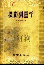 摄影测量学 1959 PDF电子版封面 15039·282 (苏)波比尔(Н.Я.Вобир)著;李道义,郑家声译