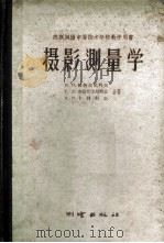 摄影测量学 1960 PDF电子版封面 15039·411 (苏)柯热夫尼科夫(Н.П.Кожеников)等著;北京测