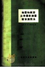 地面和航空立体摄影测量配合测图法 1965 PDF电子版封面 15165·3962(测绘147) (苏)拉帕索夫(П.Н.Рапасов)著;崔志升译