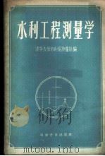 水利工程测量学 1959 PDF电子版封面 15051·150 清华大学水利系测量队编