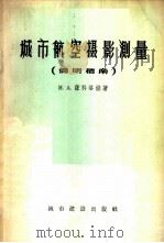城市航空摄影测量简明指南 比例尺:1:2000及1:5000 1957 PDF电子版封面 15059·55 (苏)萨科洛娃(Н.А.Соколова)著;周卡等译