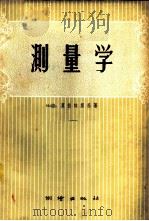 测量学 1959 PDF电子版封面 15039·222 (苏)莫德林斯基(Н.И.)著;程昌国等译