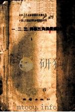 一、二、三、四等三角测量细则 1958 PDF电子版封面 15039·243 中华人民共和国国家测绘总局,中国人民解放军总参谋部测绘局编定