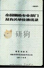 全国测绘专业部门及有关单位通讯录 1987 PDF电子版封面 国家测绘局测绘科学研究所情报研究室编