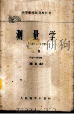 测量学 上 1959 PDF电子版封面 15010·1056 同济大学等编