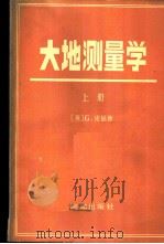 大地测量学 上 1980 PDF电子版封面 15039·新163 (英)G.庞福德著;张睿文;单文暄译