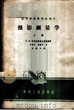 摄影测量学 上 1963 PDF电子版封面 15165·2033 Н·М·阿列克萨波尔斯基编著;叶则正,朱琳元译