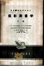 摄影测量学 1963 PDF电子版封面 15165·2133(测绘66) (苏)阿列克萨波尔斯基(Н.М.Алексаополъски