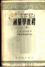 测量学教程 上 1953 PDF电子版封面 15055·1 П.М.奥尔洛夫著;同济大学测量系译