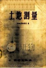 土地测量 1958 PDF电子版封面 15039·164 (苏)奥尔洛夫(П.М.Орлов)著;聂桐轩等译