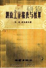 测绘工作报表与核算 1958 PDF电子版封面 15039·12 (苏)伊凡诺夫(В.Ф.Иванов)著;朱禄云译
