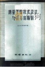 测量工作技术设计与预算的编制 1957 PDF电子版封面 15039·121 (苏)伊凡诺夫(П.И.Иванов)著;周先扬,杨铨曾译