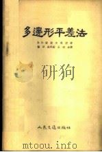 多边形平差法 1955 PDF电子版封面 2015京 (苏)波波夫(В.В.Попов)著;杨罕等译