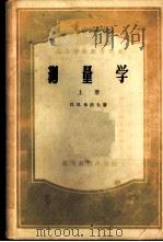 测量学 1956 PDF电子版封面 15010·102 (苏)希洛夫(П.И.Шилов)著;中南土木建筑学院测量教