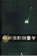 解析摄影测量学 1964 PDF电子版封面 15165·3041(测绘109) (美)З.Л.麦里特著;蔡起璜译