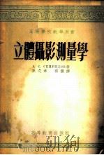 立体摄影测量学 1954 PDF电子版封面 (苏)斯基里多夫(А.С.Скиридов)著;王之卓,孙护