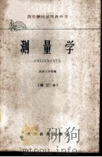 测量学 1959 PDF电子版封面 15010·1058 同济大学等编