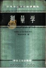 测量学 1961 PDF电子版封面 15062·2422 长春冶金地质专科学校测量教研组编