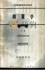 测量学 下 林业专业用 1961 PDF电子版封面 盩厔林业学校等编