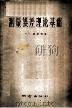 测量误差理论基础 1957 PDF电子版封面 15039·119 (苏)库兹明(Б.С.Кузьмин)著;朱新美译