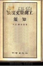 长度丈量测工须知 1957 PDF电子版封面 15039·59 (苏)谢尔曼(Д.С.Щерман)著;孙起贵译