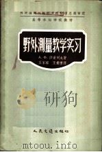 野外测量教学实习 1957 PDF电子版封面 15044·3028 А.Ф.沙甫列夫著;王家瑄,王秉礼译