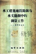 水工建筑地质勘测与水文勘测中的测量工作 1957 PDF电子版封面 15038·269 (苏)西罗特金(М.П.Сироткин)著;冯大彬译
