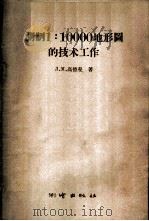 测制1:10000 地形图的技术工作 1958 PDF电子版封面 15039·170 (苏)高德曼(Л.М.Гольдман)著;王兆彬等译