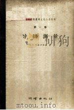 大地控制纲建立的个别问题 第1卷 1960 PDF电子版封面 15039·394 (苏)阿格罗斯金(А.И.Агроскнн)著;武汉测绘学院