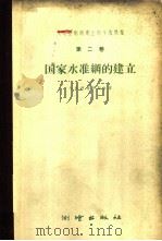 大地控制纲建立的个别问题 第2卷 1960 PDF电子版封面 15039·410 (苏)阿格罗斯金(А.И.Агроскнн)著;武汉测绘学院