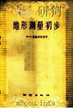 地形测量初步 1959 PDF电子版封面 15039·345 (苏)兹纳明斯基(М.А.Знаменский)著;李树棠译