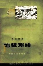地貌测绘 1964 PDF电子版封面 15165·2915(测绘104) 周顺麟著