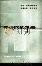 导线网的平差 1964 PDF电子版封面 15165·3059(测绘110) (苏)安托纽任科(В.Х.Антоноженко)著;李锡泉