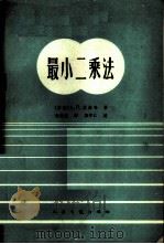 最小二乘法 1965 PDF电子版封面 15044·5303 (苏)尤钦科,А.П.著;刘荣霖译