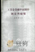 工业企业总平面图的测量与编制 1955 PDF电子版封面 盖尔儒拉著;仇建阳译