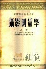 摄影测量学 1954 PDF电子版封面 (苏)维先洛夫斯基(Н.Н.Веселовский)著;同济