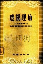 透视理论 1957 PDF电子版封面 15039·113 (苏)杰依涅柯(В.Х.Дейнеко)著;章菊女译