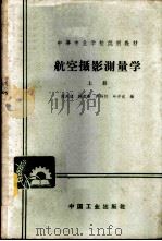航空摄影测量学 1964 PDF电子版封面 K15165·3135(测绘111) 熊天球等编