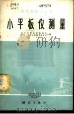 小平板仪测量 1978 PDF电子版封面 15039·新64 北京市地质地形勘测处,清华大学建工系测量教学组编
