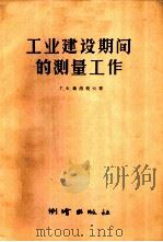 工业建设期间的测量工作 1958 PDF电子版封面 15039·138 (苏)格洛托夫(Г.Х.Глотов)著;聂桐轩,仇建阳译