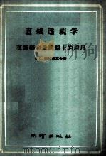 直线透视学在摄影测量问题上的应用 1956 PDF电子版封面 15039·46 Н.С.格拉西莫夫著;潘璃译