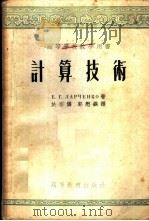 计算技术 1955 PDF电子版封面 (苏)拉尔庆科(Е.Г.Ларченко)著;于宗俦,郭懋〓